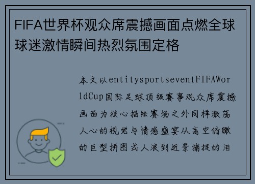 FIFA世界杯观众席震撼画面点燃全球球迷激情瞬间热烈氛围定格