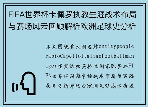 FIFA世界杯卡佩罗执教生涯战术布局与赛场风云回顾解析欧洲足球史分析