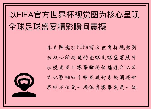 以FIFA官方世界杯视觉图为核心呈现全球足球盛宴精彩瞬间震撼