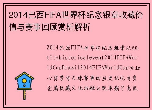 2014巴西FIFA世界杯纪念银章收藏价值与赛事回顾赏析解析