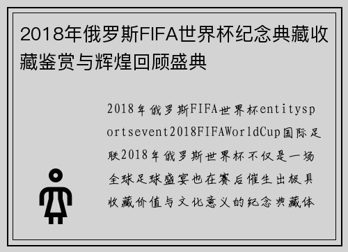 2018年俄罗斯FIFA世界杯纪念典藏收藏鉴赏与辉煌回顾盛典