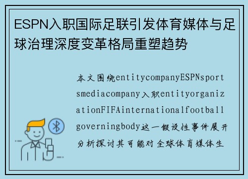 ESPN入职国际足联引发体育媒体与足球治理深度变革格局重塑趋势
