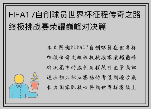 FIFA17自创球员世界杯征程传奇之路终极挑战赛荣耀巅峰对决篇