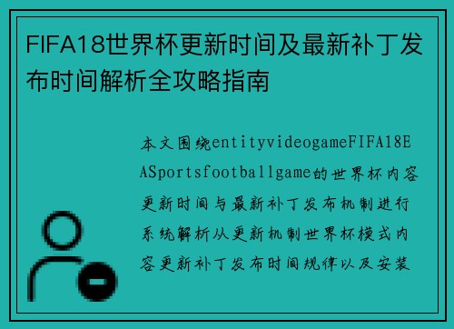 FIFA18世界杯更新时间及最新补丁发布时间解析全攻略指南