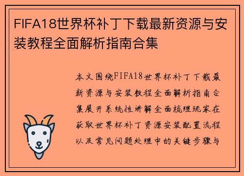 FIFA18世界杯补丁下载最新资源与安装教程全面解析指南合集