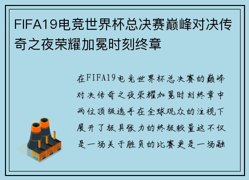 FIFA19电竞世界杯总决赛巅峰对决传奇之夜荣耀加冕时刻终章