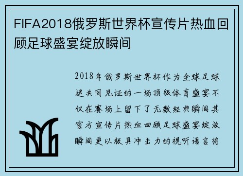 FIFA2018俄罗斯世界杯宣传片热血回顾足球盛宴绽放瞬间