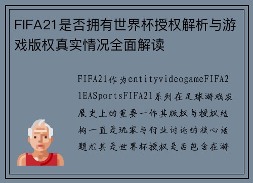 FIFA21是否拥有世界杯授权解析与游戏版权真实情况全面解读