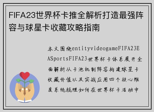 FIFA23世界杯卡推全解析打造最强阵容与球星卡收藏攻略指南