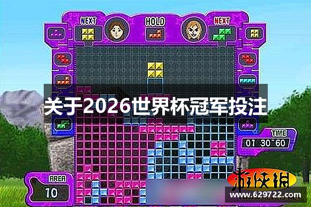 关于2026世界杯冠军投注