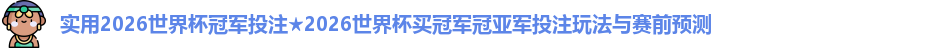 2026世界杯冠军投注